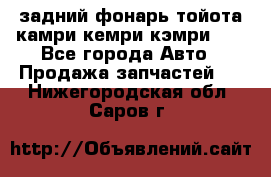 задний фонарь тойота камри кемри кэмри 50 - Все города Авто » Продажа запчастей   . Нижегородская обл.,Саров г.